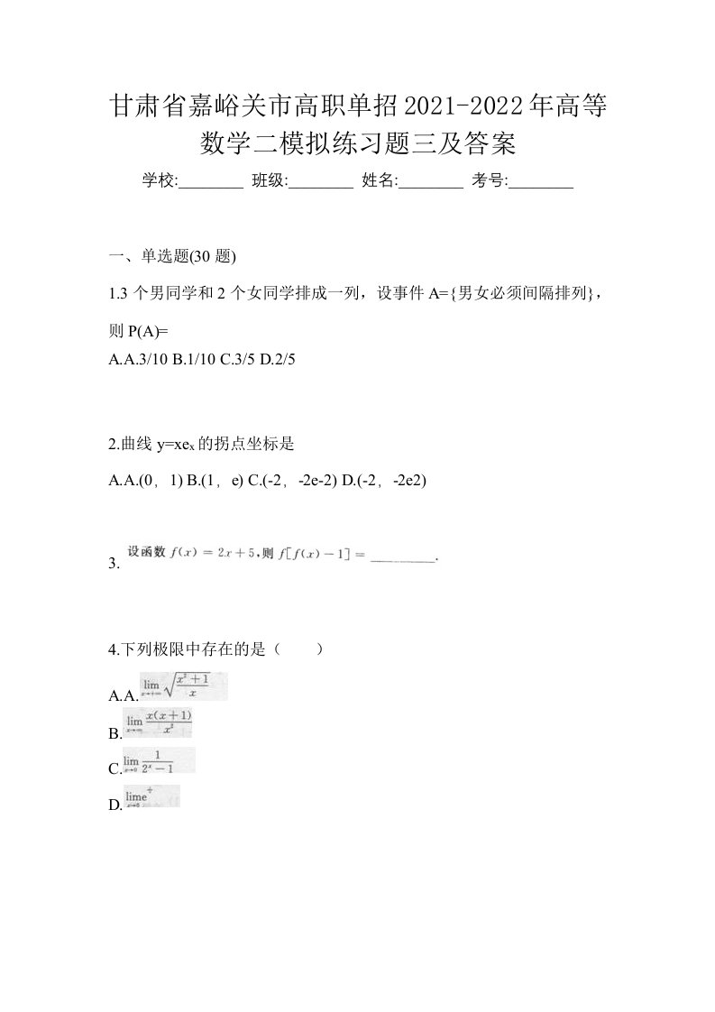 甘肃省嘉峪关市高职单招2021-2022年高等数学二模拟练习题三及答案