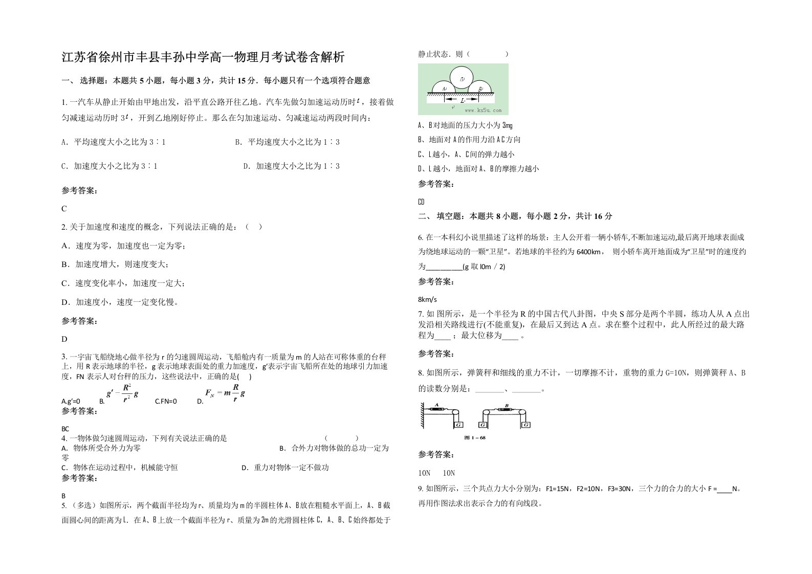 江苏省徐州市丰县丰孙中学高一物理月考试卷含解析