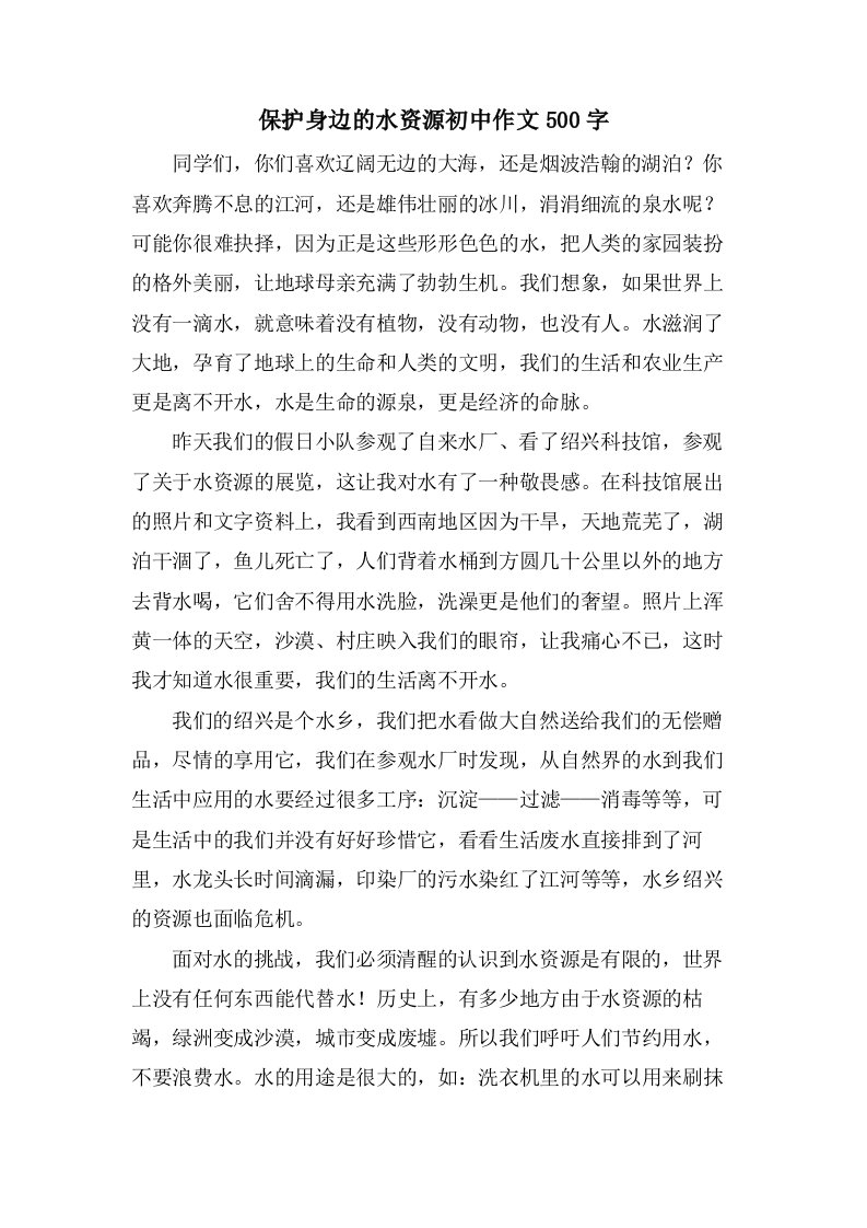 保护身边的水资源初中作文500字