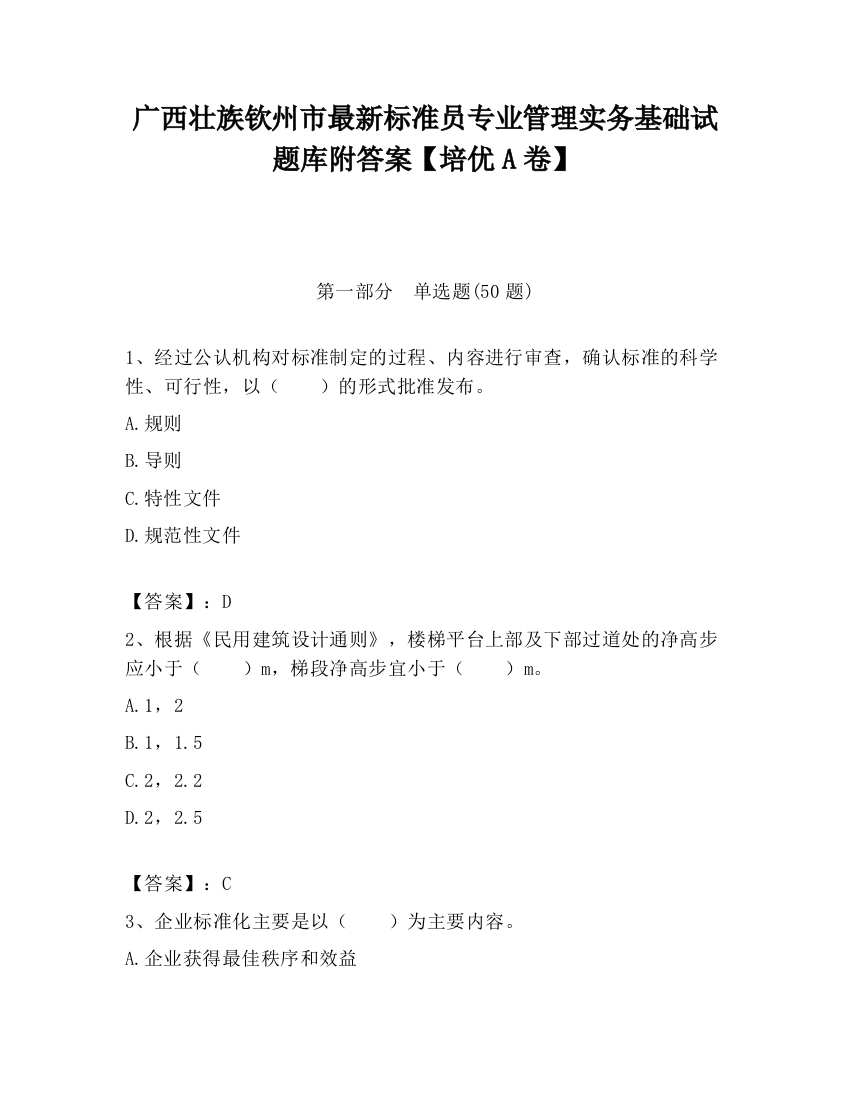 广西壮族钦州市最新标准员专业管理实务基础试题库附答案【培优A卷】