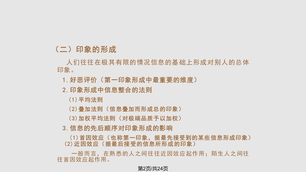 社会心理学社会知觉与印象管理