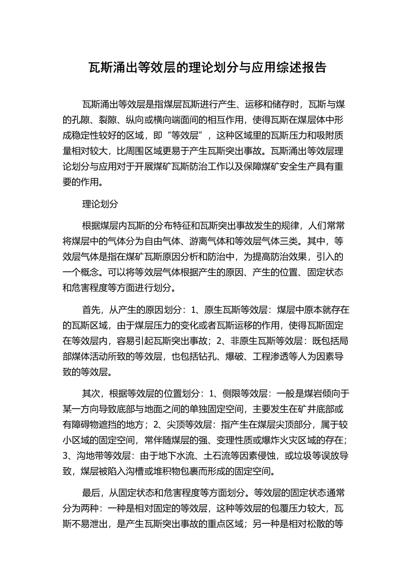 瓦斯涌出等效层的理论划分与应用综述报告