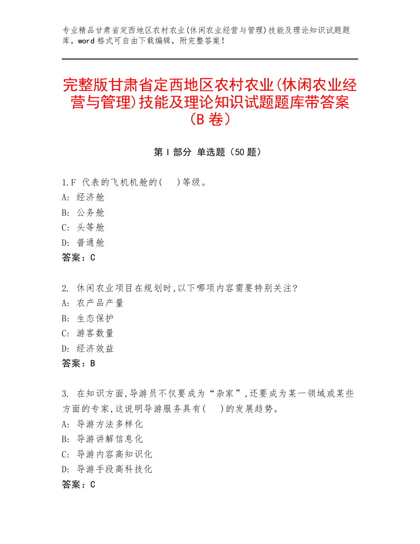 完整版甘肃省定西地区农村农业(休闲农业经营与管理)技能及理论知识试题题库带答案（B卷）