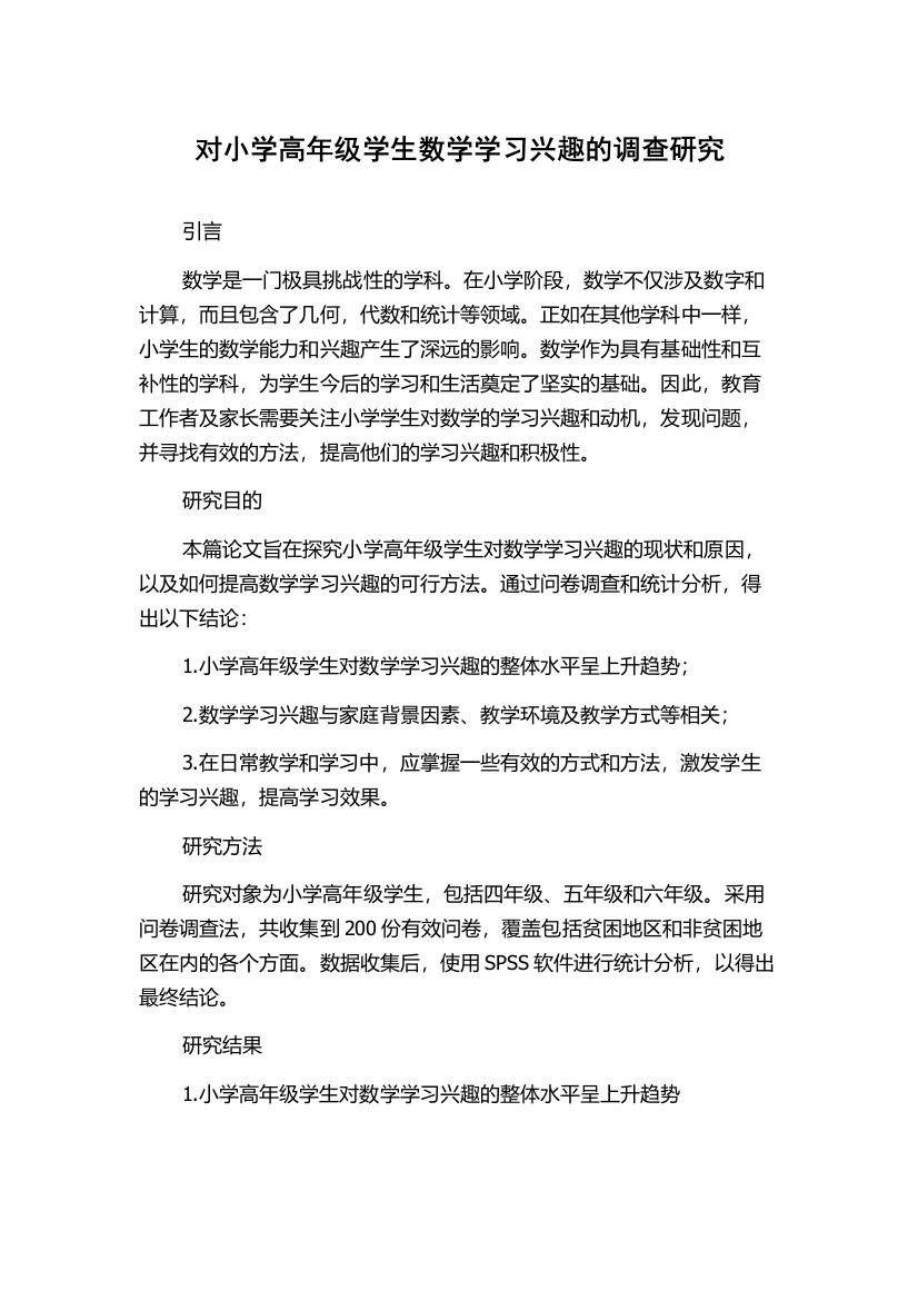 对小学高年级学生数学学习兴趣的调查研究