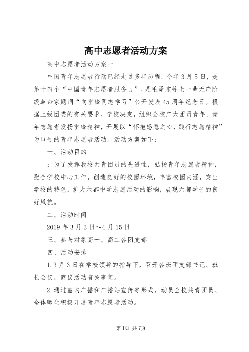 高中志愿者活动方案