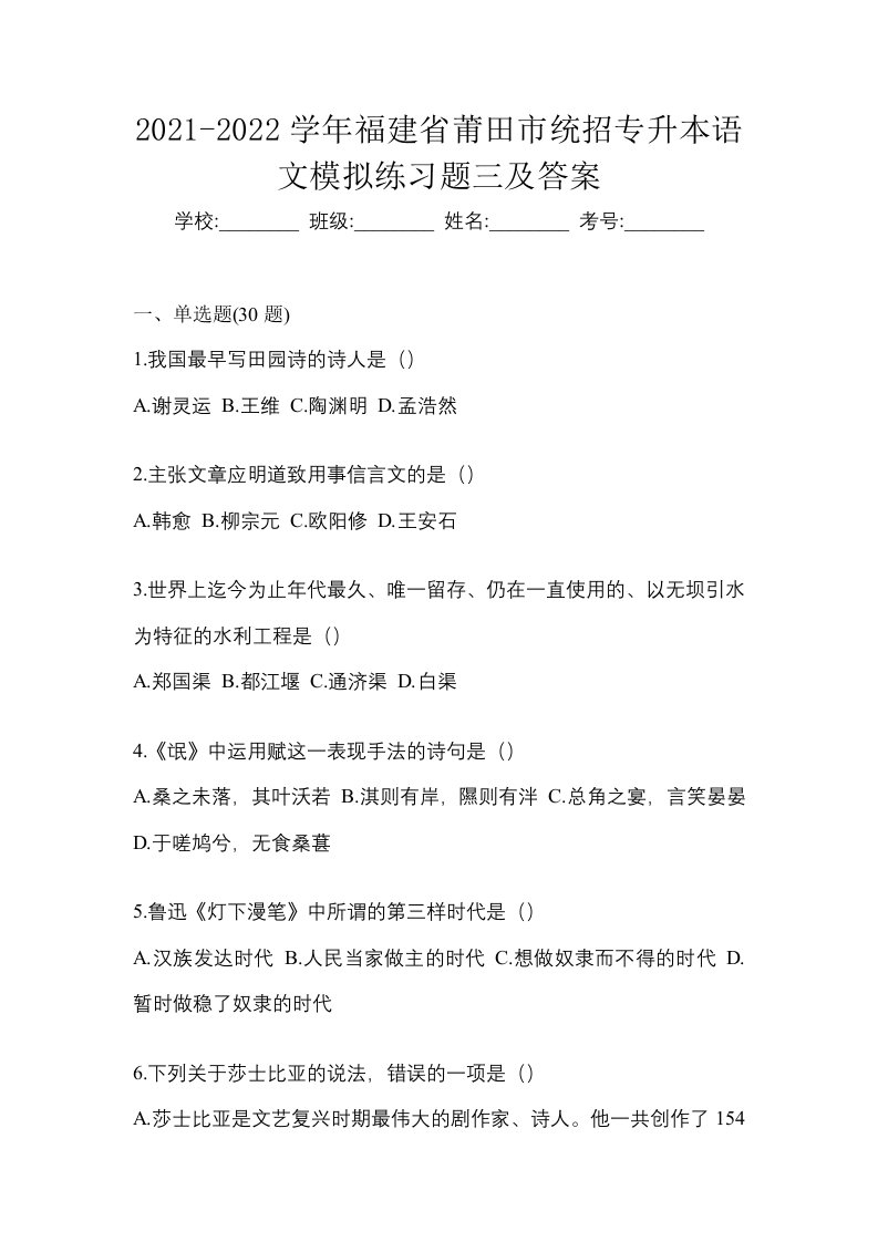 2021-2022学年福建省莆田市统招专升本语文模拟练习题三及答案