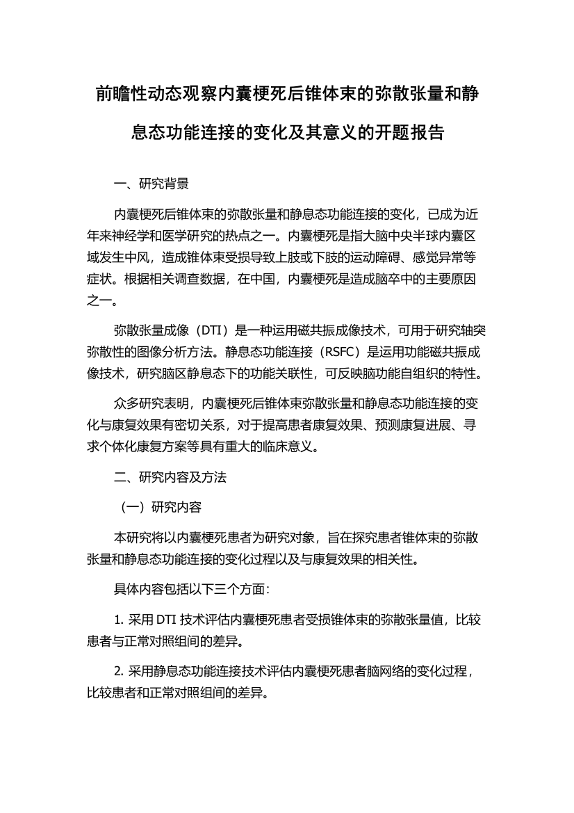 前瞻性动态观察内囊梗死后锥体束的弥散张量和静息态功能连接的变化及其意义的开题报告