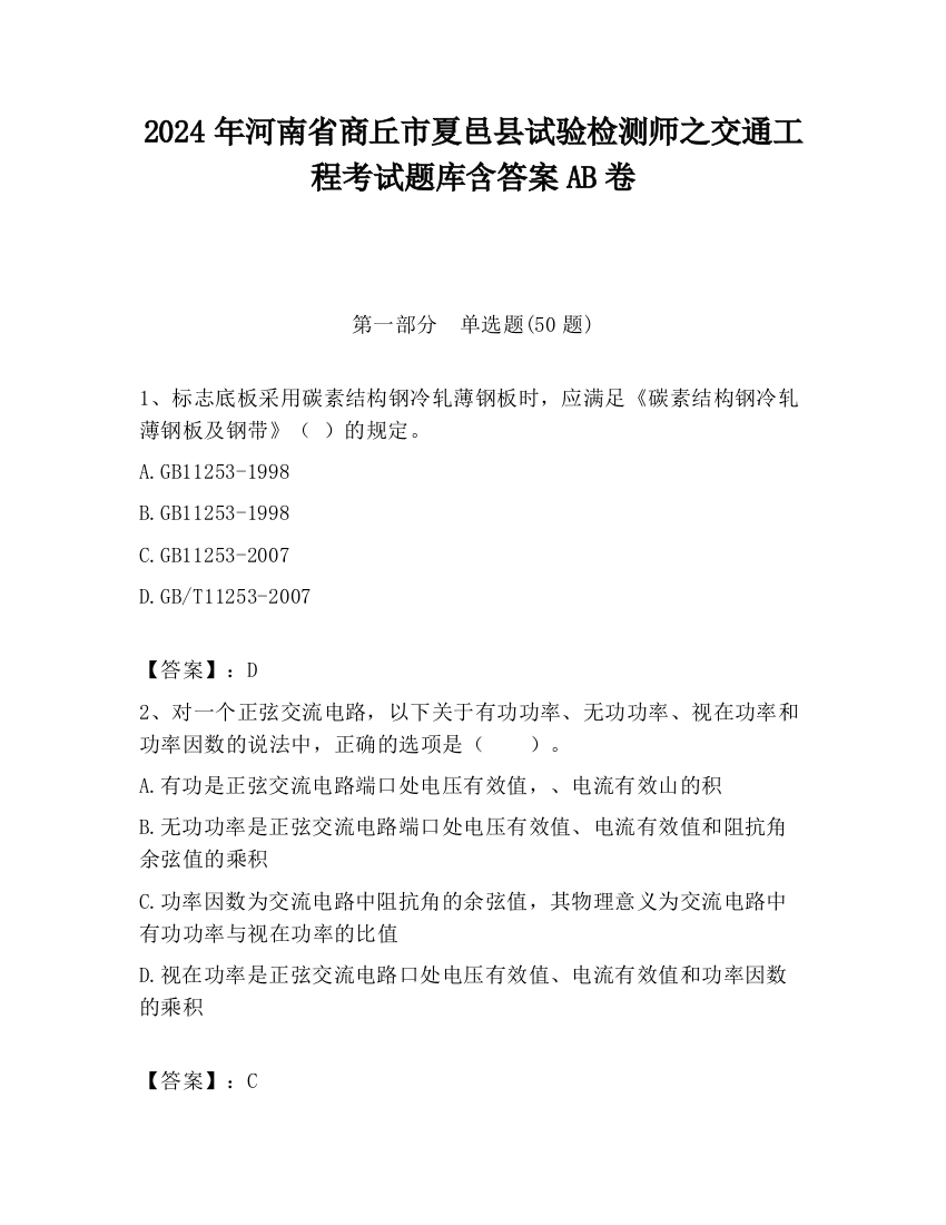 2024年河南省商丘市夏邑县试验检测师之交通工程考试题库含答案AB卷