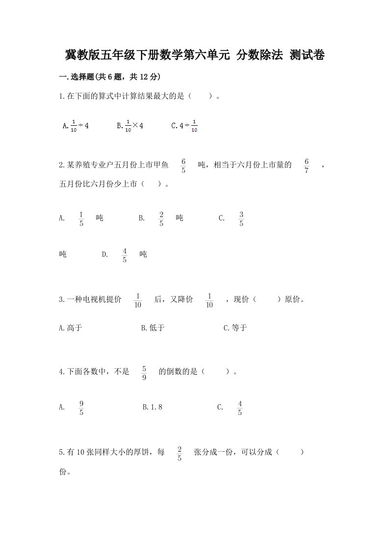 冀教版五年级下册数学第六单元