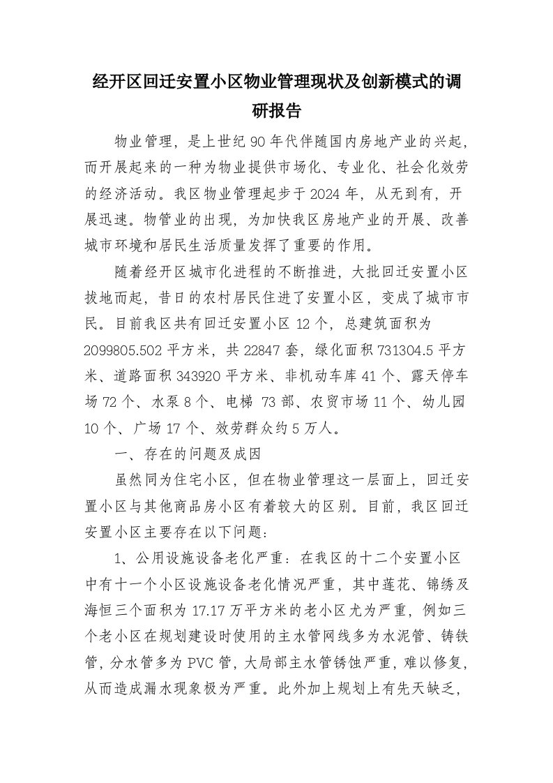 经开区回迁安置小区物业管理现状及创新模式的调研报告(同名19778)