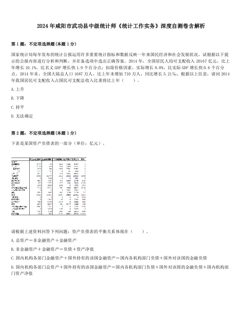 2024年咸阳市武功县中级统计师《统计工作实务》深度自测卷含解析