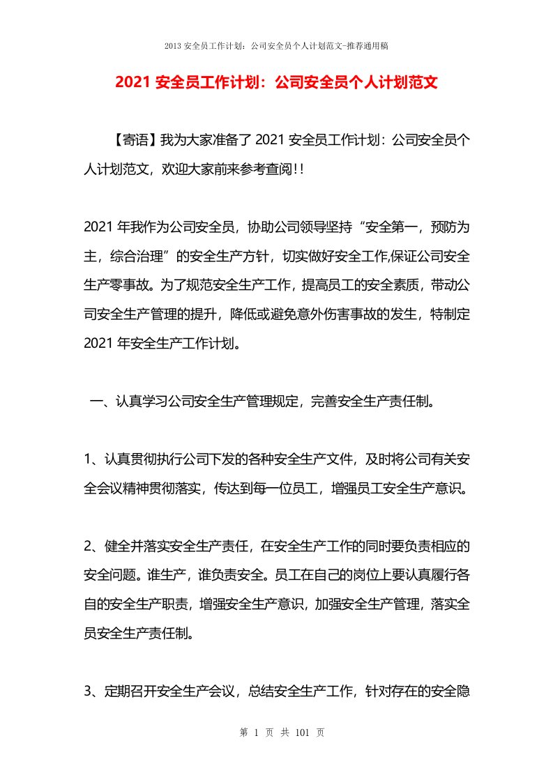 2021安全员工作计划：公司安全员个人计划范文