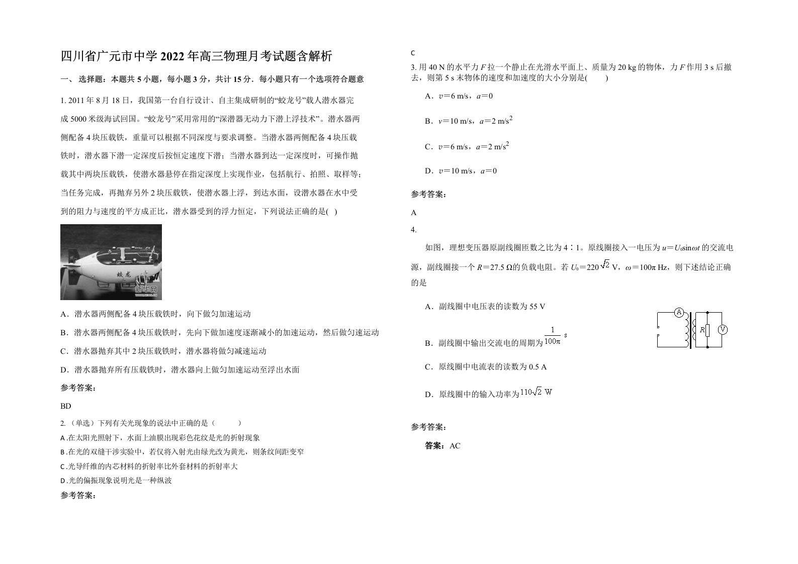 四川省广元市中学2022年高三物理月考试题含解析