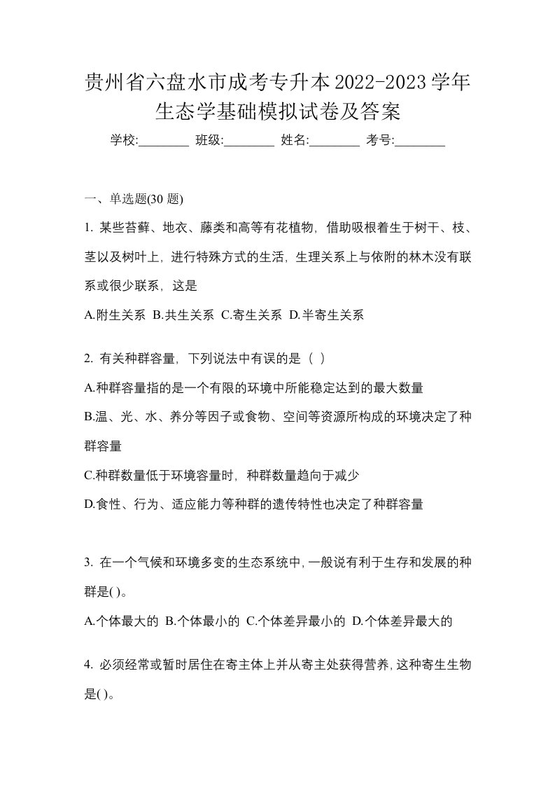 贵州省六盘水市成考专升本2022-2023学年生态学基础模拟试卷及答案