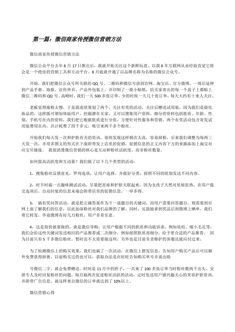 微信商家传授微信营销方法（精选多篇）[修改版]