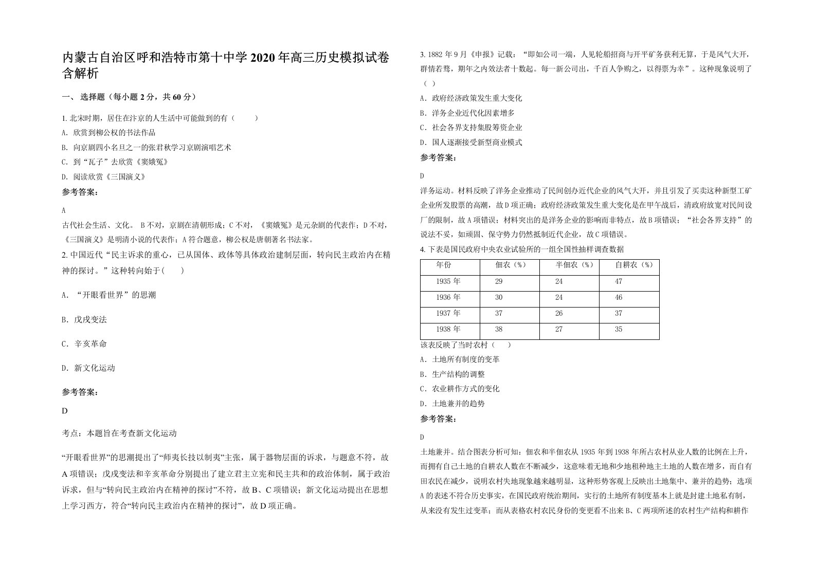 内蒙古自治区呼和浩特市第十中学2020年高三历史模拟试卷含解析