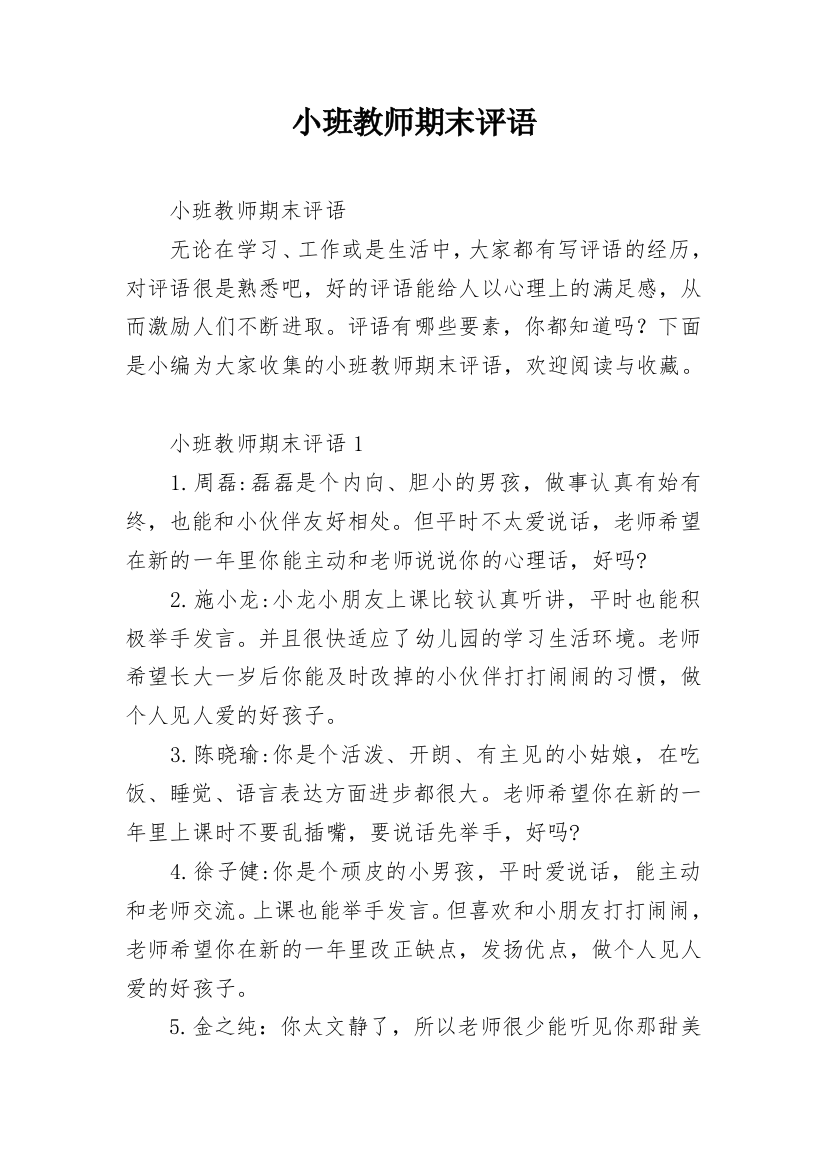 小班教师期末评语