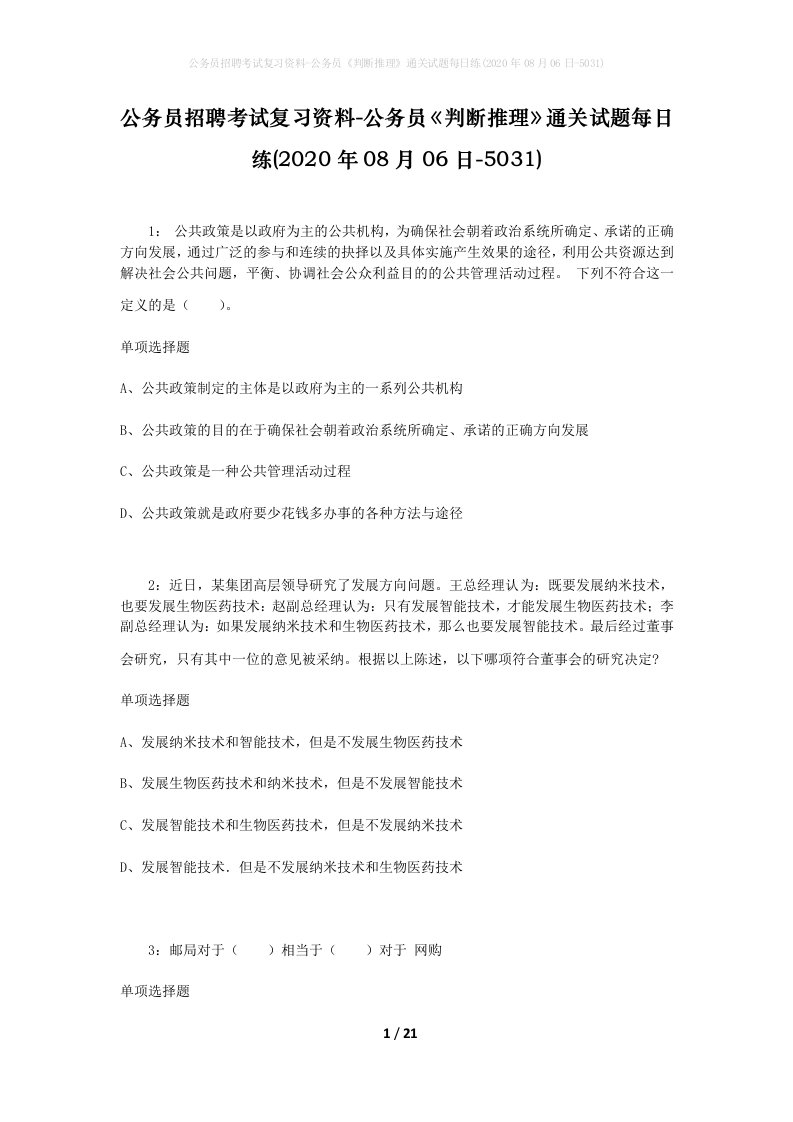 公务员招聘考试复习资料-公务员判断推理通关试题每日练2020年08月06日-5031