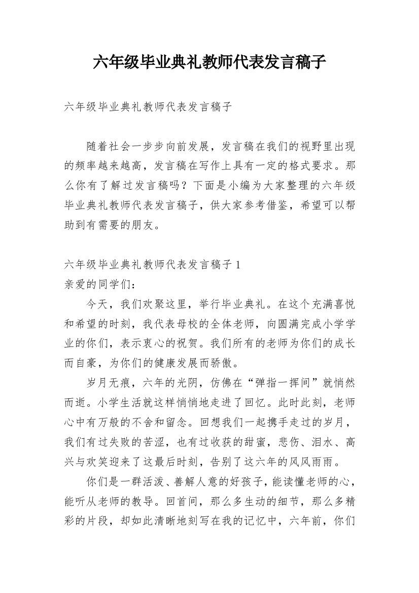 六年级毕业典礼教师代表发言稿子