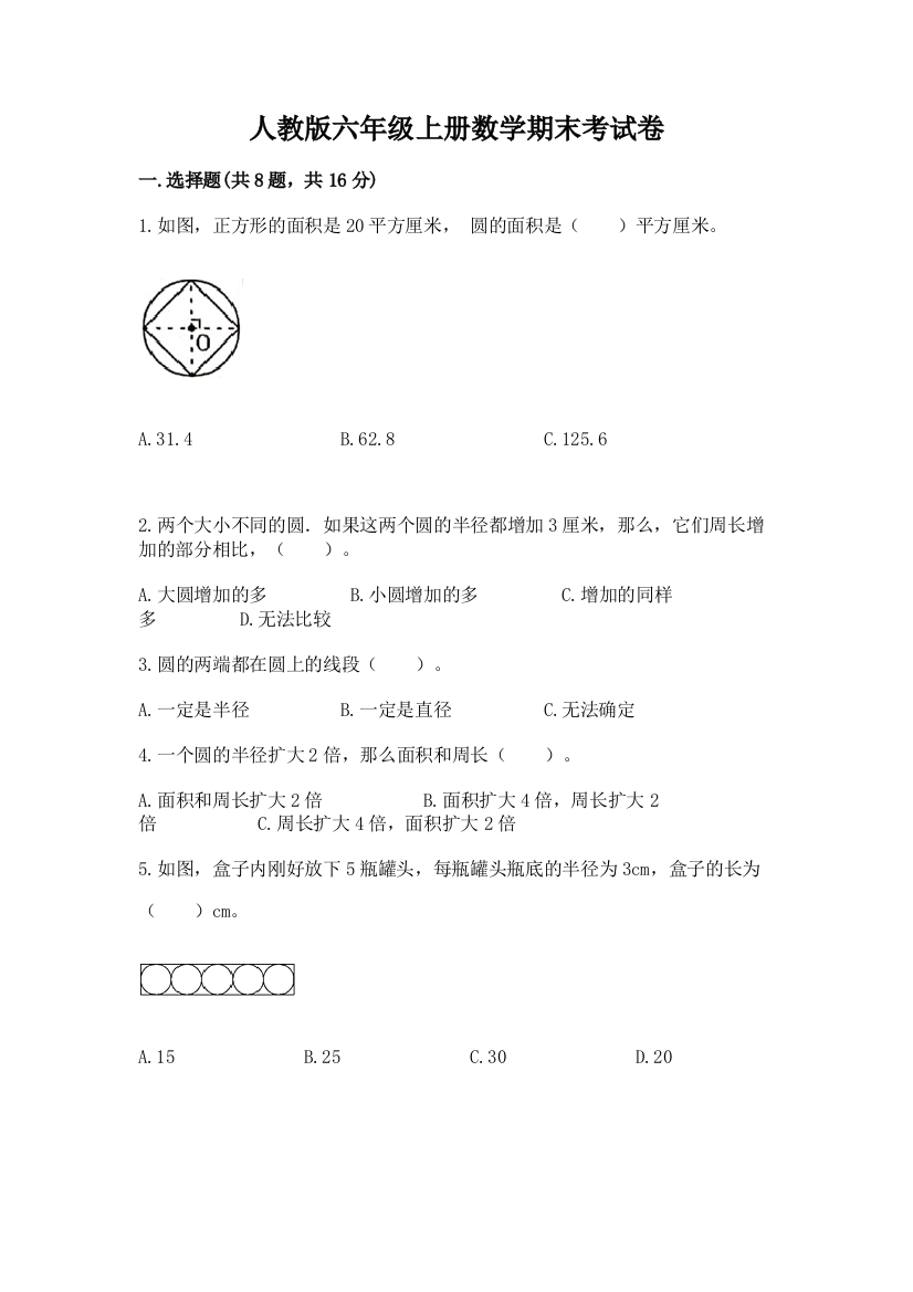 人教版六年级上册数学期末考试卷带答案（培优）