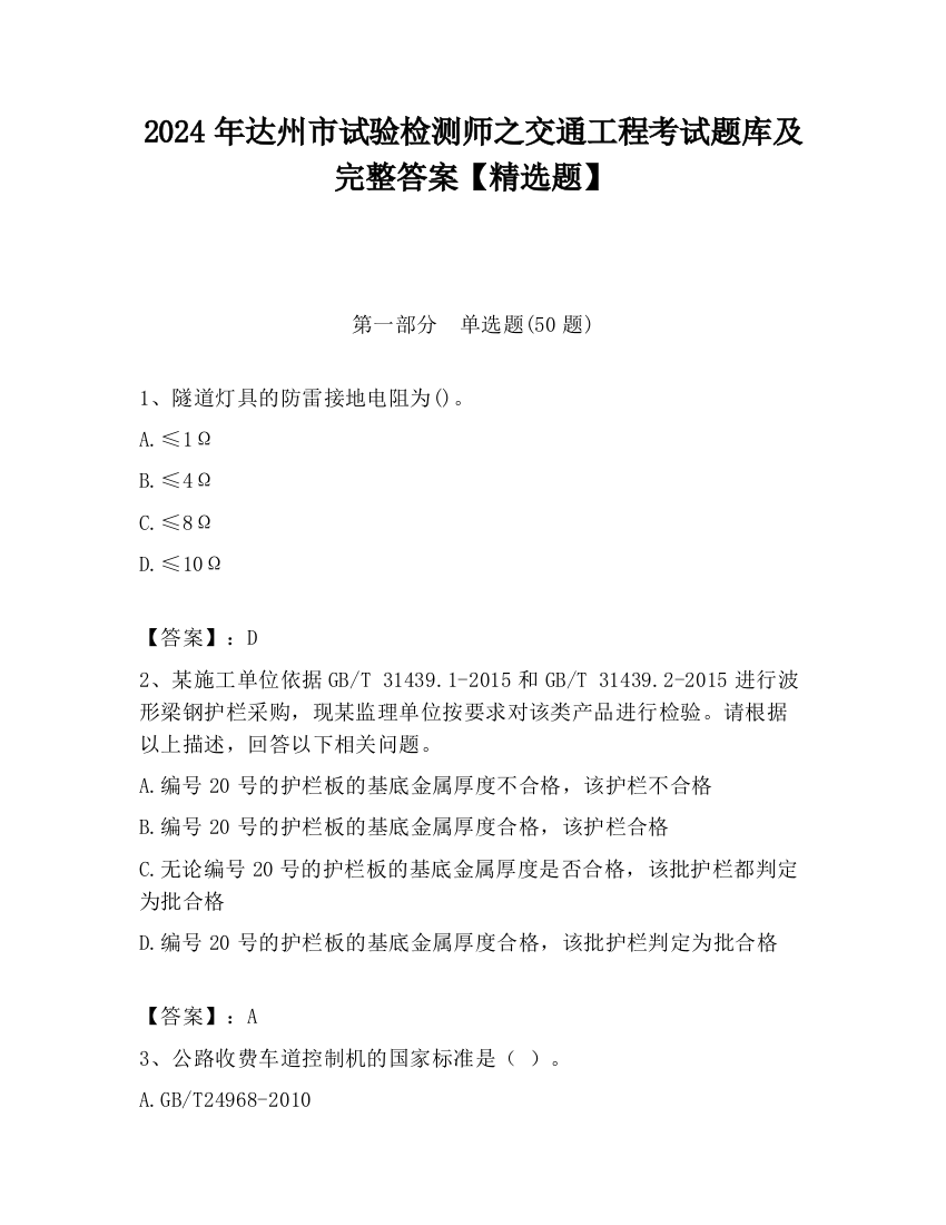 2024年达州市试验检测师之交通工程考试题库及完整答案【精选题】