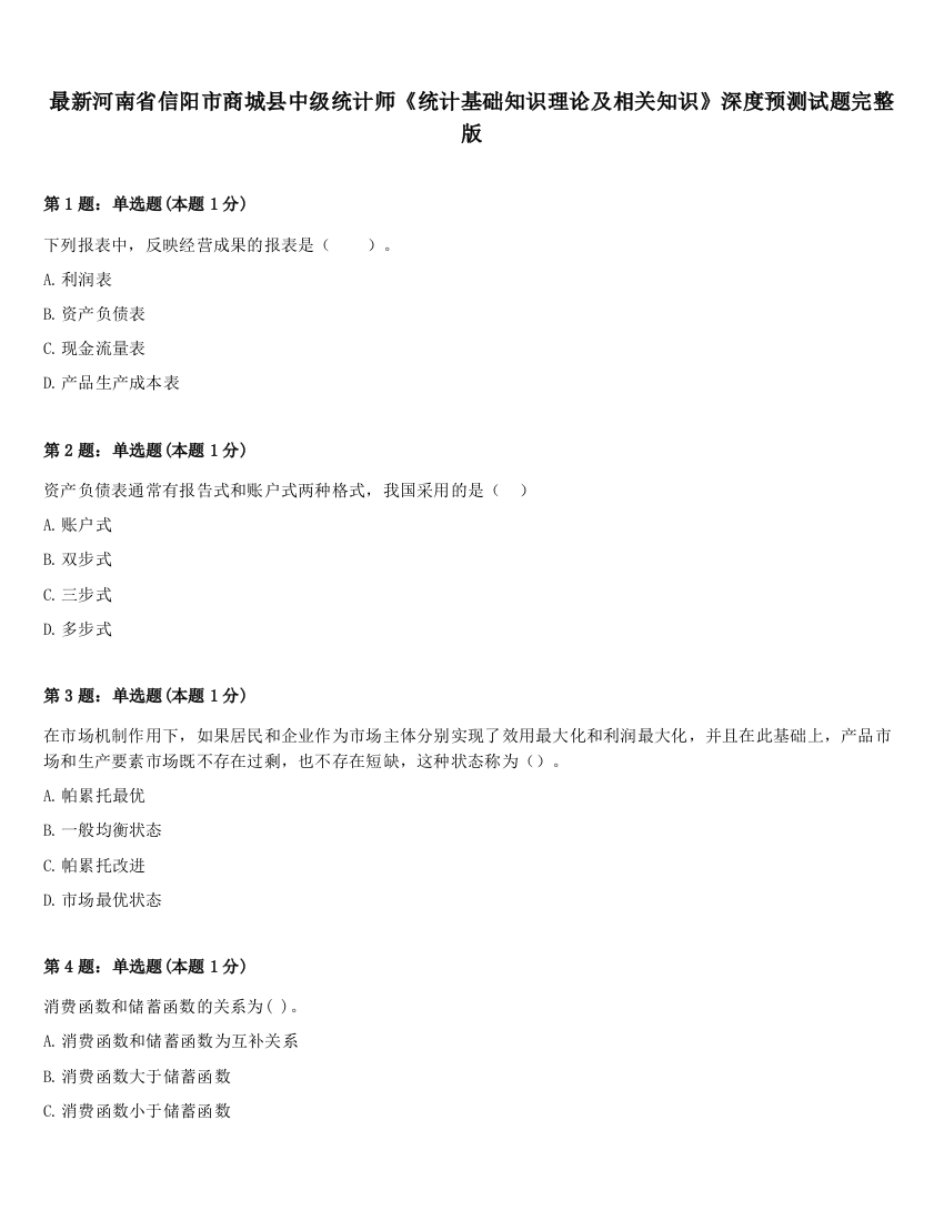 最新河南省信阳市商城县中级统计师《统计基础知识理论及相关知识》深度预测试题完整版