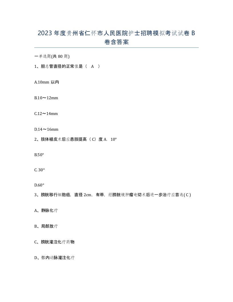 2023年度贵州省仁怀市人民医院护士招聘模拟考试试卷B卷含答案