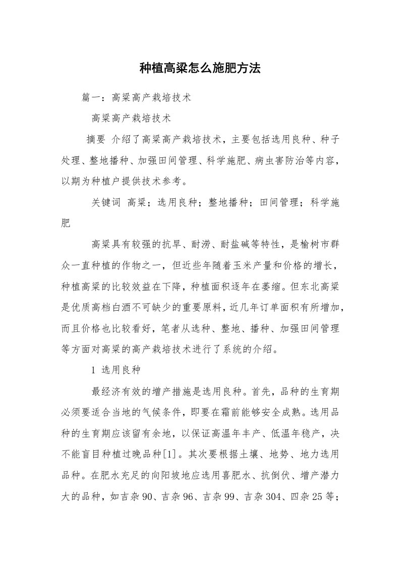 种植高粱怎么施肥方法