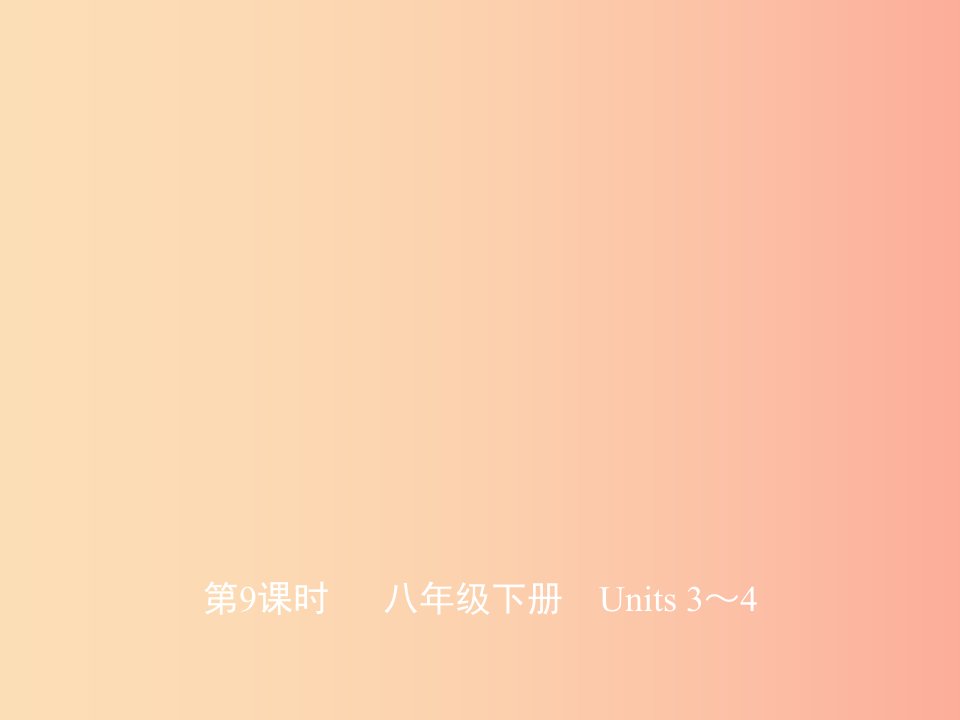 山东省济宁市2019年中考英语总复习第一部分第9课时八下Units3_4课件