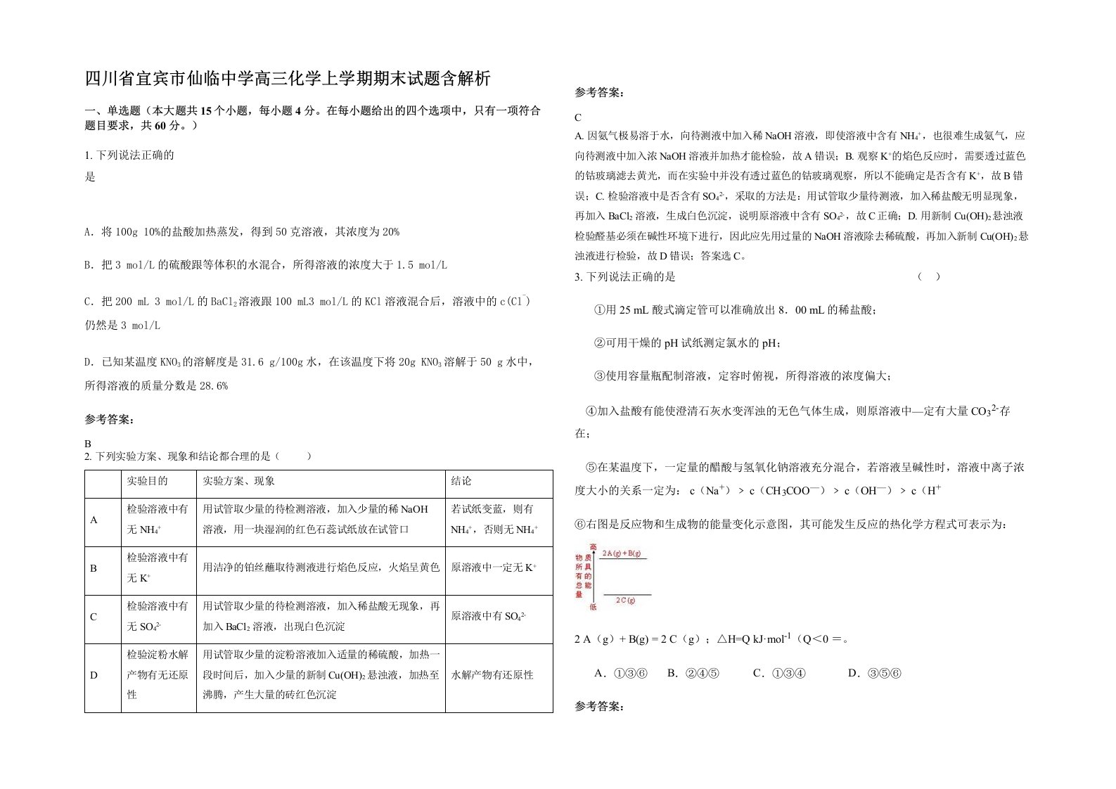 四川省宜宾市仙临中学高三化学上学期期末试题含解析