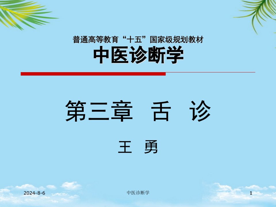 中医诊断学舌诊舌苔课件