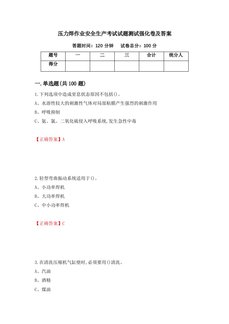 压力焊作业安全生产考试试题测试强化卷及答案第37套