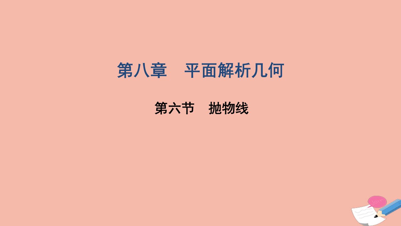 高考数学一轮复习第八章平面解析几何第六节抛物线课件文北师大版