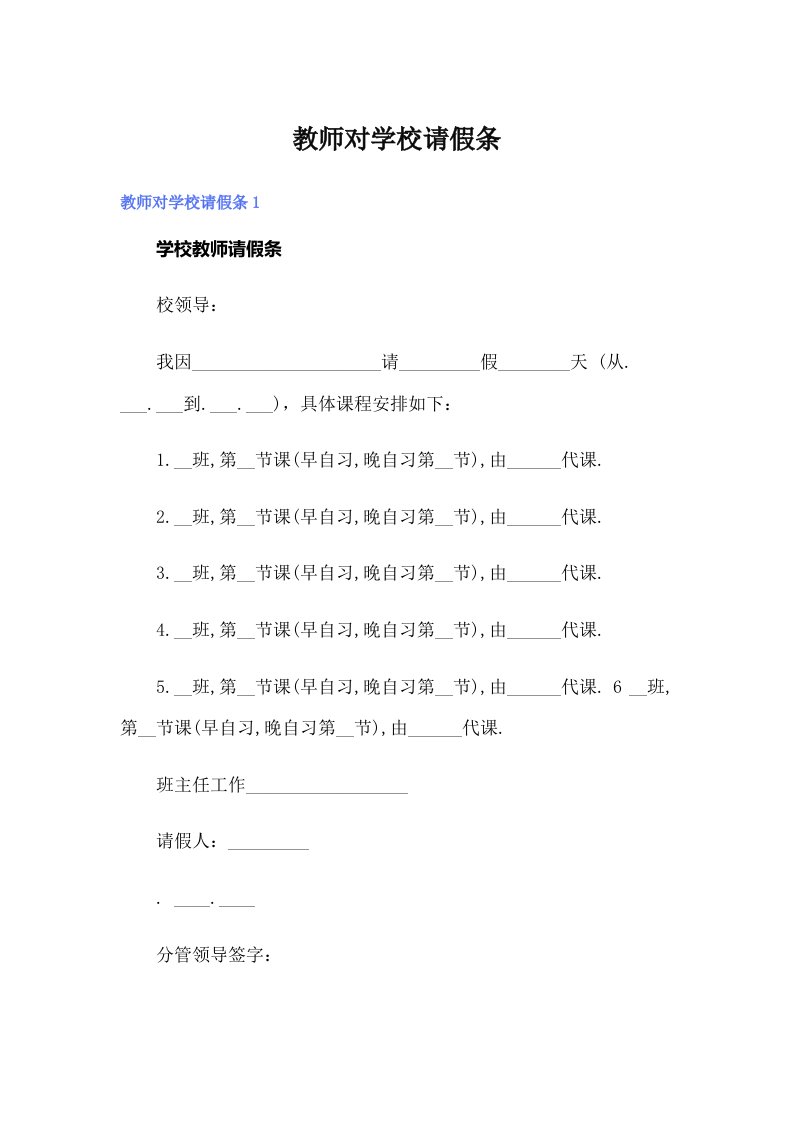 教师对学校请假条（精品模板）