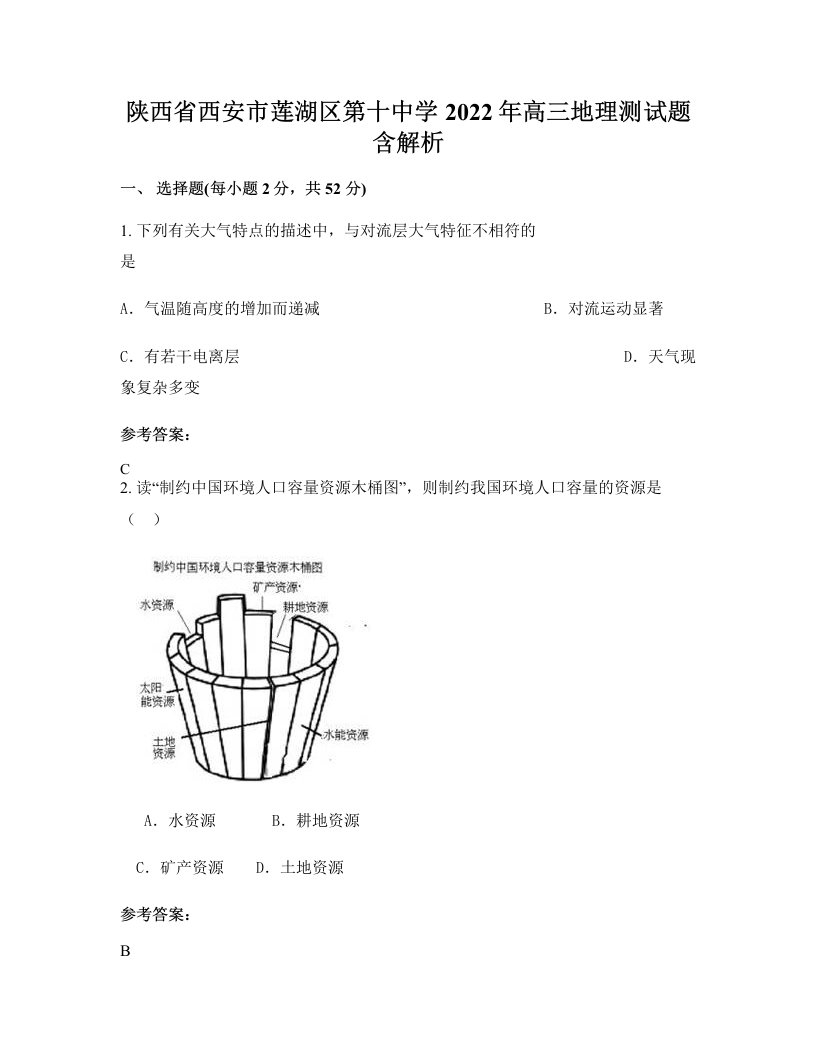 陕西省西安市莲湖区第十中学2022年高三地理测试题含解析