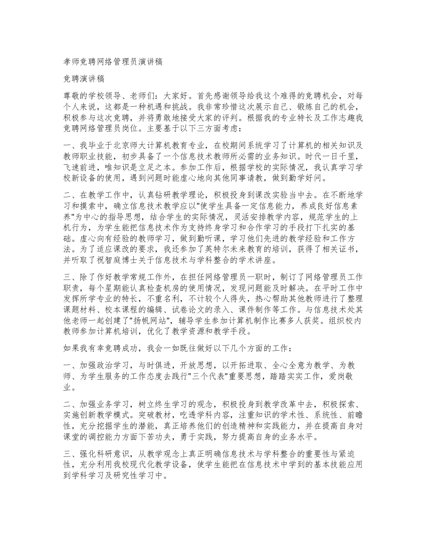 孝师竞聘网络管理员演讲稿