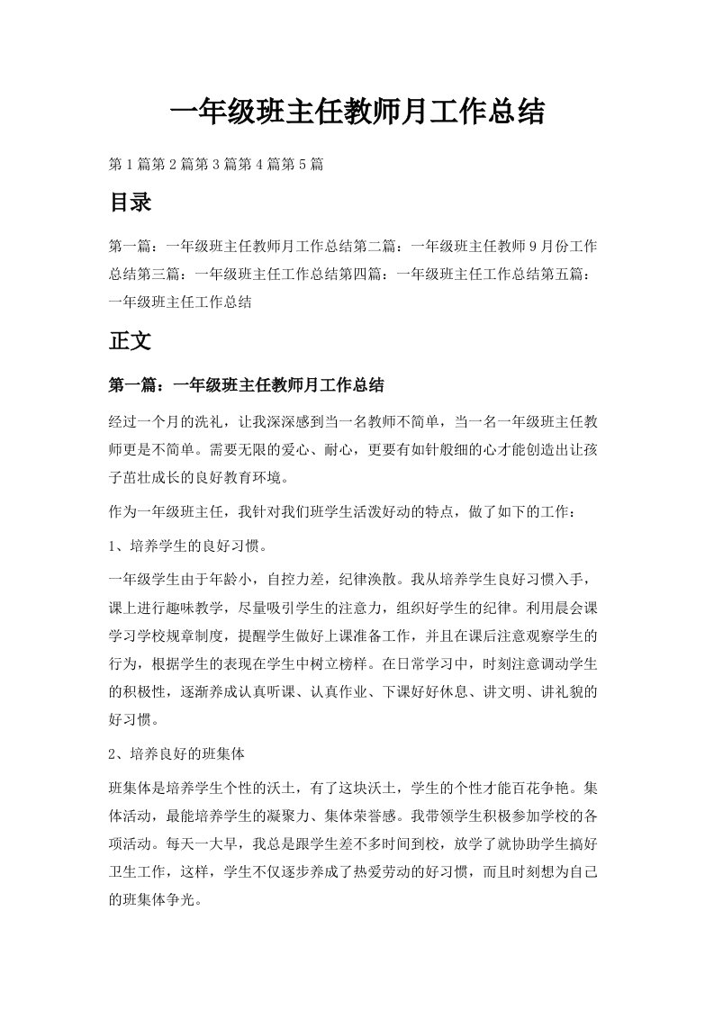 一年级班主任教师月工作总结