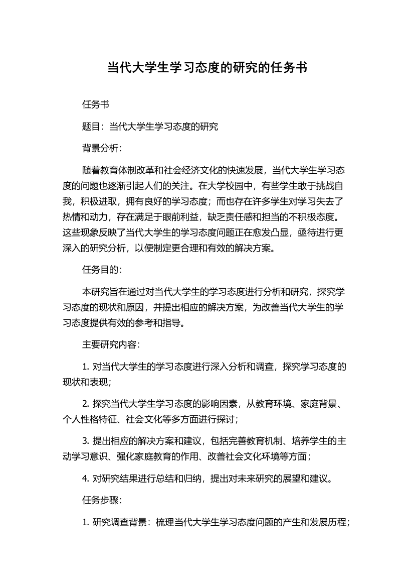 当代大学生学习态度的研究的任务书