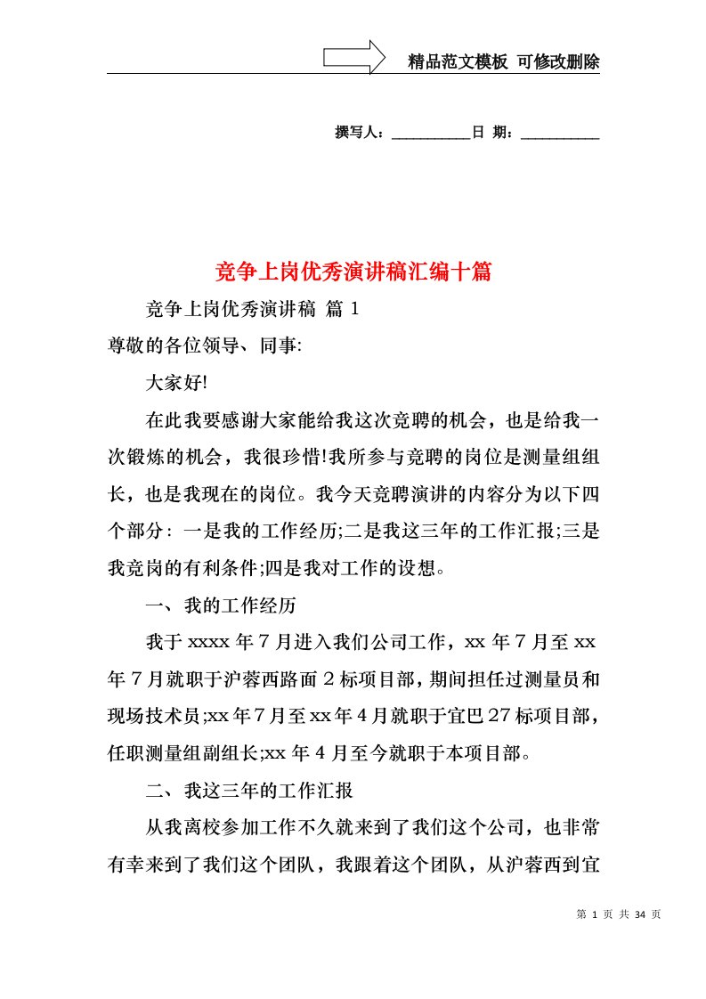 竞争上岗优秀演讲稿汇编十篇