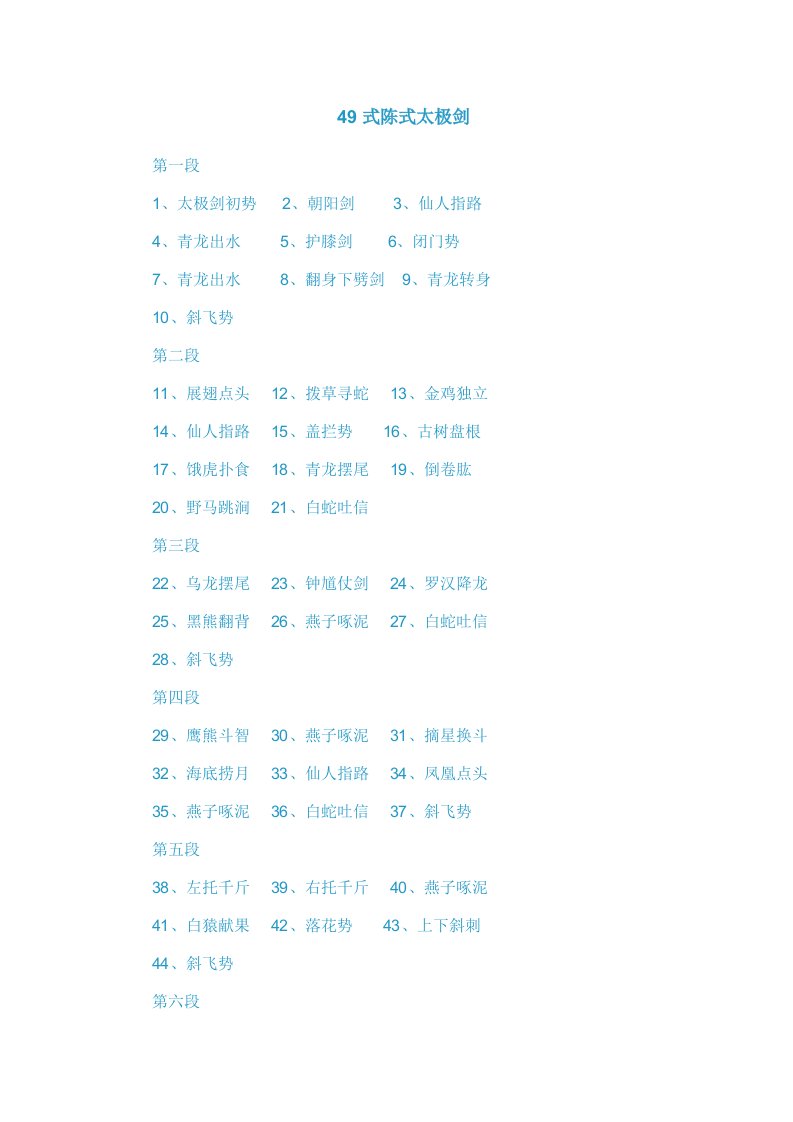 49式陈式太极剑剑谱