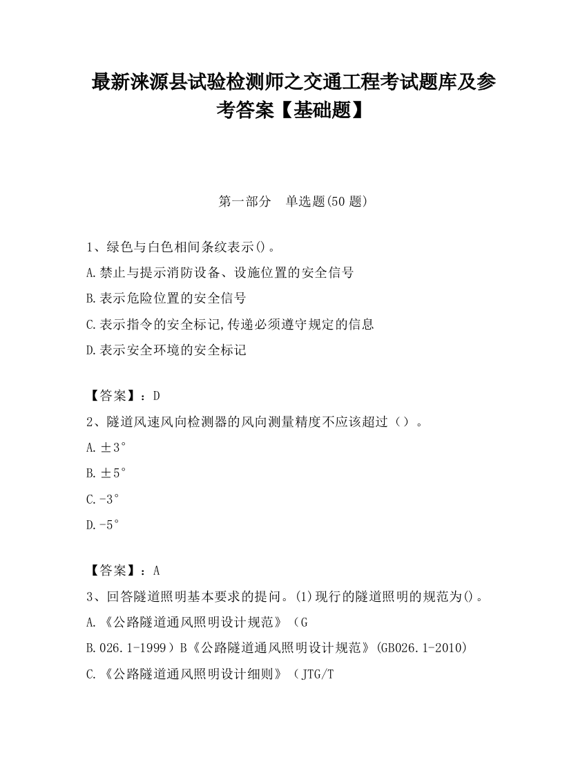 最新涞源县试验检测师之交通工程考试题库及参考答案【基础题】