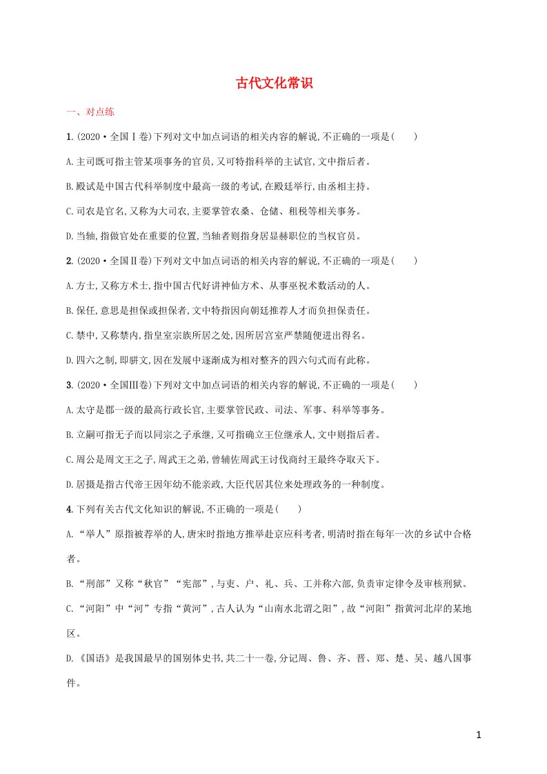 2022年新教材高考语文一轮复习练案二十五古代文化常识含解析新人教版