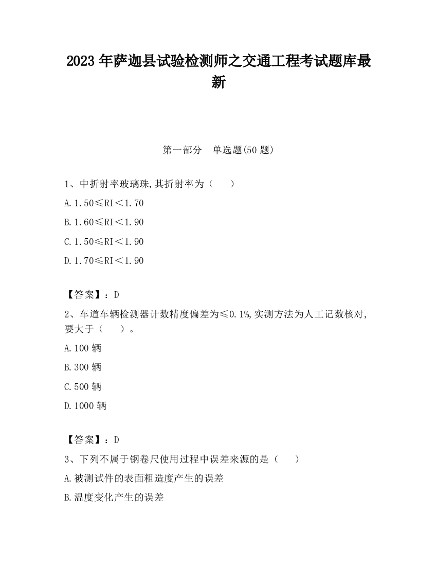 2023年萨迦县试验检测师之交通工程考试题库最新