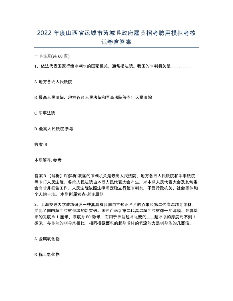 2022年度山西省运城市芮城县政府雇员招考聘用模拟考核试卷含答案