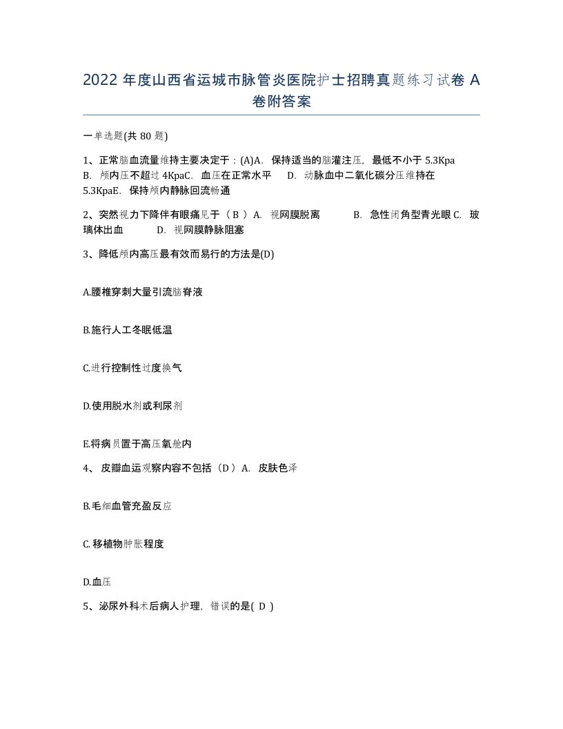 2022年度山西省运城市脉管炎医院护士招聘真题练习试卷A卷附答案