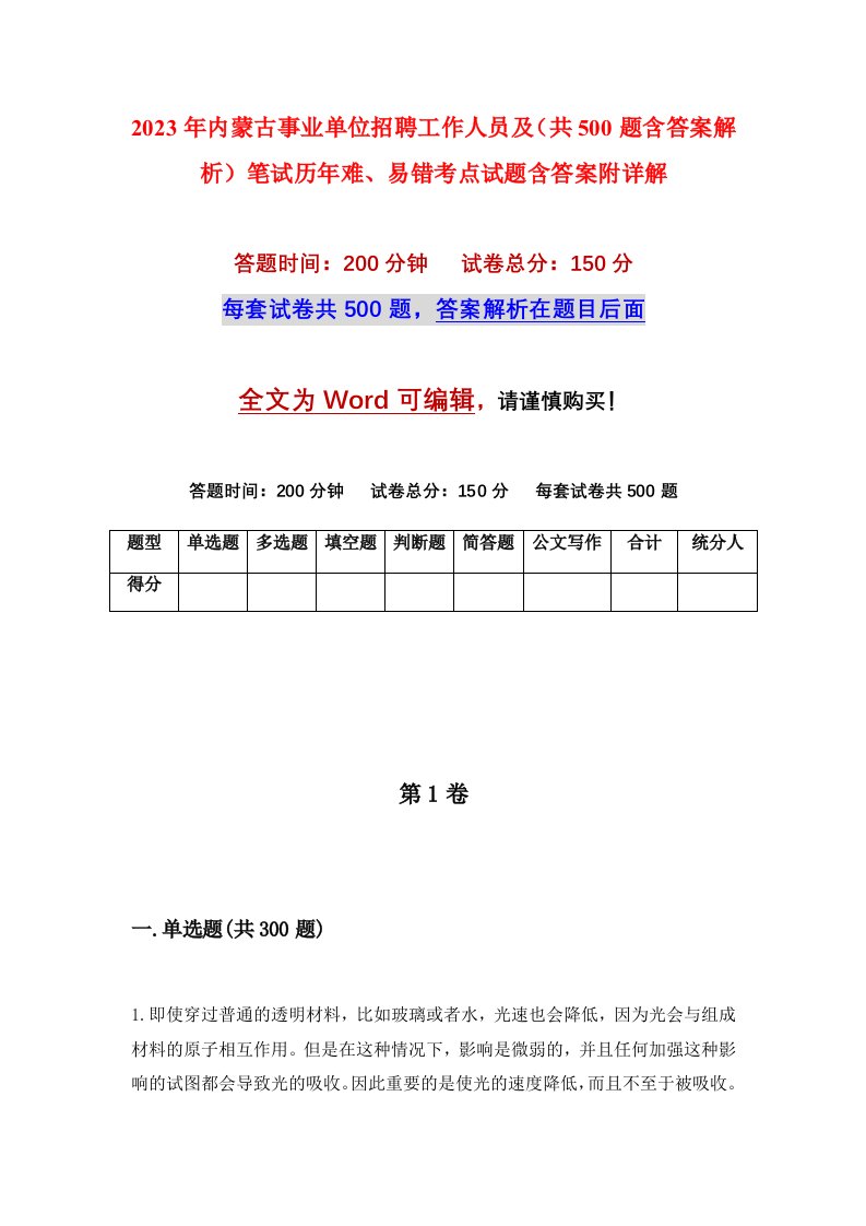 2023年内蒙古事业单位招聘工作人员及共500题含答案解析笔试历年难易错考点试题含答案附详解