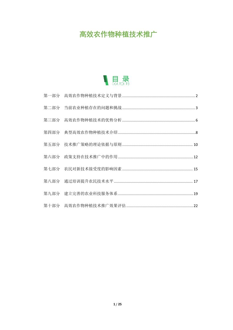 高效农作物种植技术推广