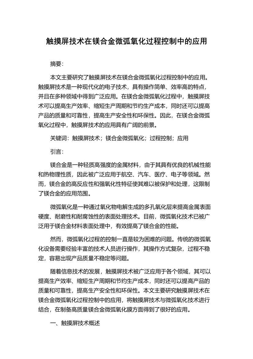 触摸屏技术在镁合金微弧氧化过程控制中的应用