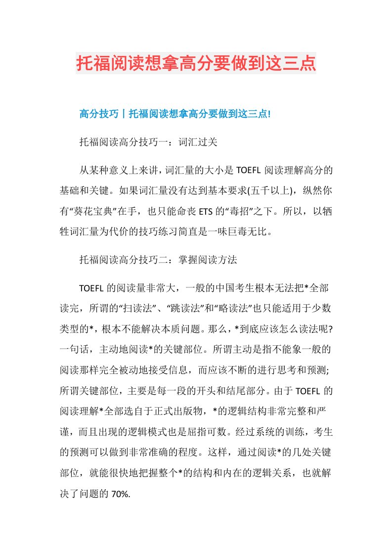 托福阅读想拿高分要做到这三点