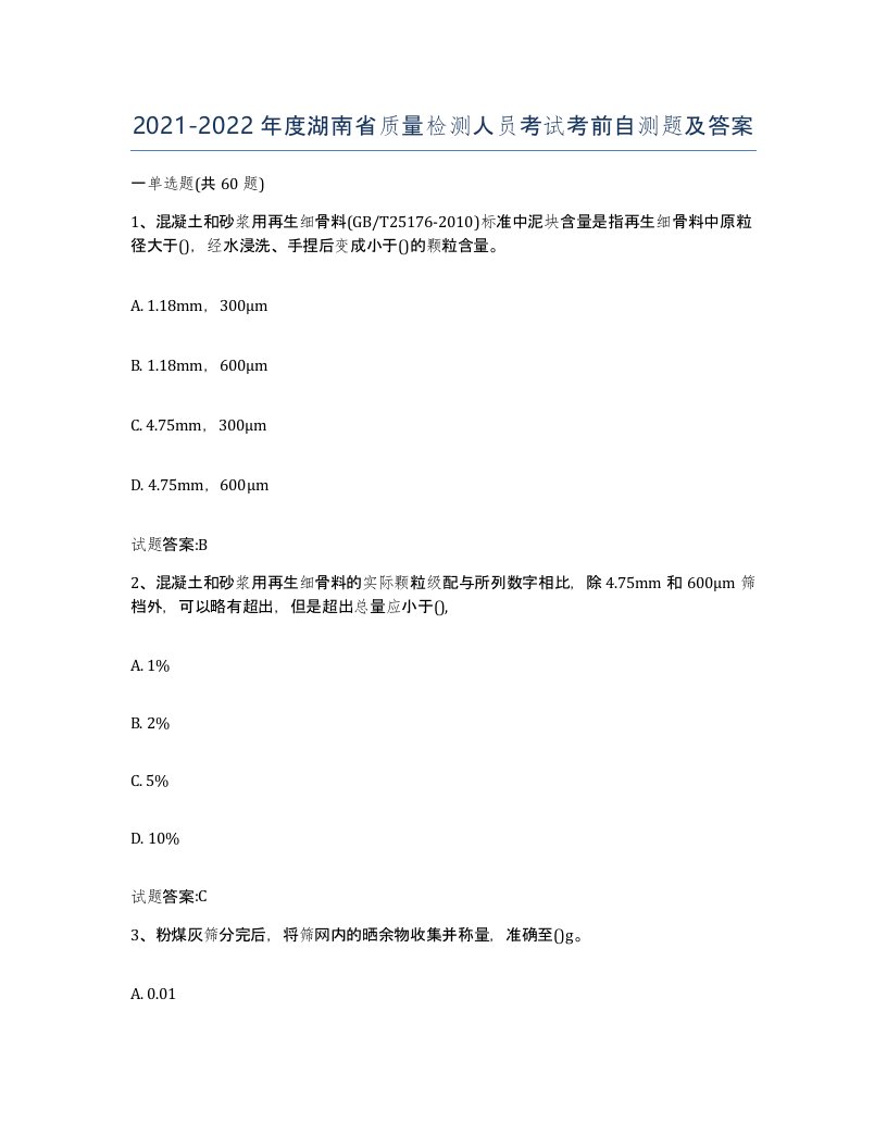 20212022年度湖南省质量检测人员考试考前自测题及答案